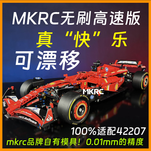 MKRC适用乐高法拉利F1高速漂移无刷F1赛车SF24 F1送男礼42207遥控