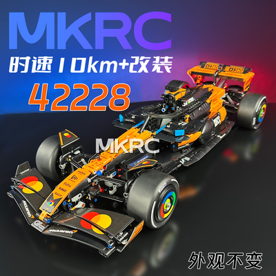 MKRC适用于乐高42228迈凯伦F1 MCL39 改装高速动力组遥控马达升级