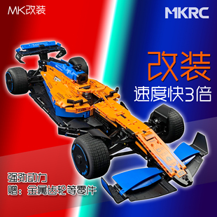 MKRC改装适用乐高42141迈凯伦F1遥控改装电动升级积木灯光送礼物
