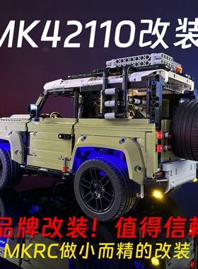 MK牌适用乐高42110路虎卫改装电动遥控LED灯升级动力越野车送男友