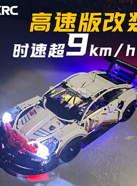 MKRC牌适用乐高42096保时捷911RSR改遥控电动版改装LED灯光送男友