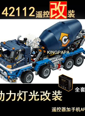 MKRC改装适用乐高/lego42112混凝土搅拌车积木电动升级遥控