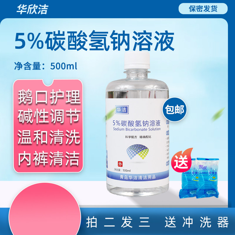 0.5%5%小苏打水碳酸氢钠溶液冲洗500ML调节碱鹅口护理洗内裤私密