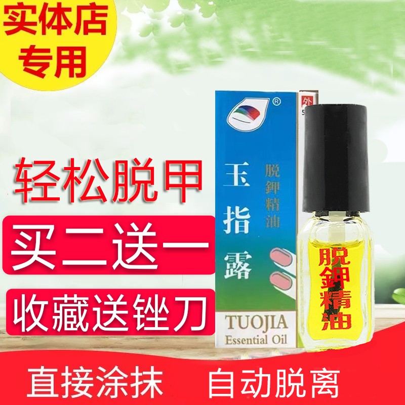精油去除药水无痛增厚软甲膏