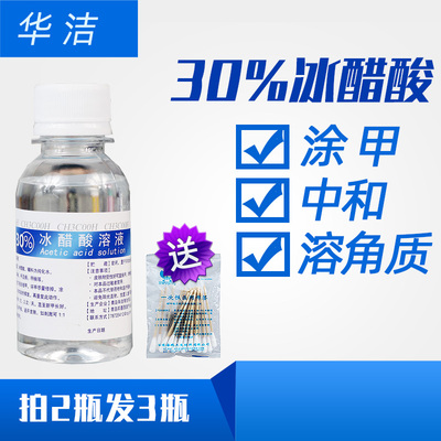 30%冰醋酸溶液指甲涂剂百分之三十浓缩泡脚涂甲便携装100ML稀释