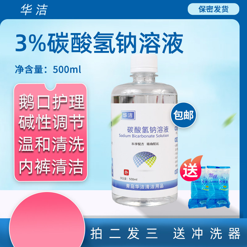 3%小苏打水碳酸氢钠溶液体冲洗男女调节碱鹅口护理洗内裤私密
