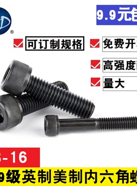 【3/8-16】12.9级黑色高强度圆柱头内六角螺丝螺栓