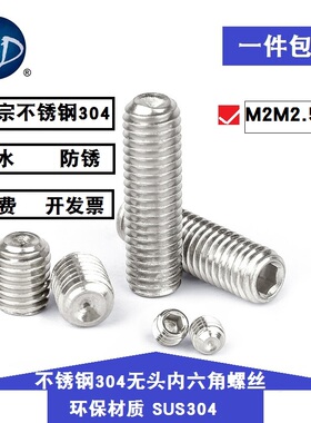 M2M2.5M14M16 不锈钢304DIN916无头内六角螺丝机米紧定顶丝