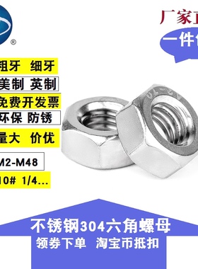 DIN934 不锈钢304六角螺母螺帽M1.6 M2 M3M4M5M6M8M10M12--M48