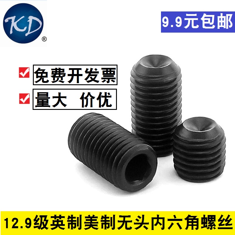 美英制12.9级无头螺丝紧定顶丝