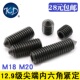 M14M18M20 12.9级尖端内六角紧定顶丝机米无头螺丝