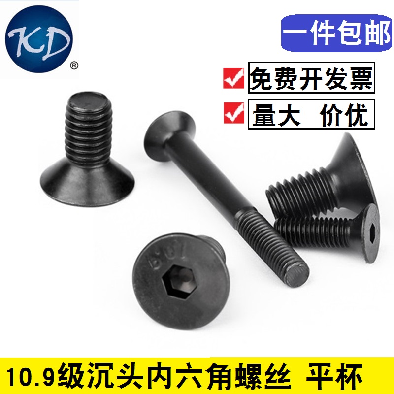 10.9级沉头平头内六角平杯螺丝
