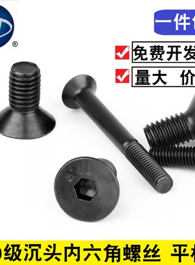 M2M2.5M10M12M16高硬度10.9沉头内六角螺丝螺栓平杯平头螺钉