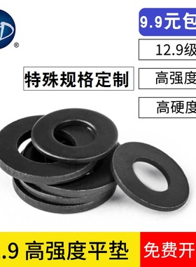 12.9级黑色平垫 垫圈介子M3M4M5M6M8M10M12M14M16--M42