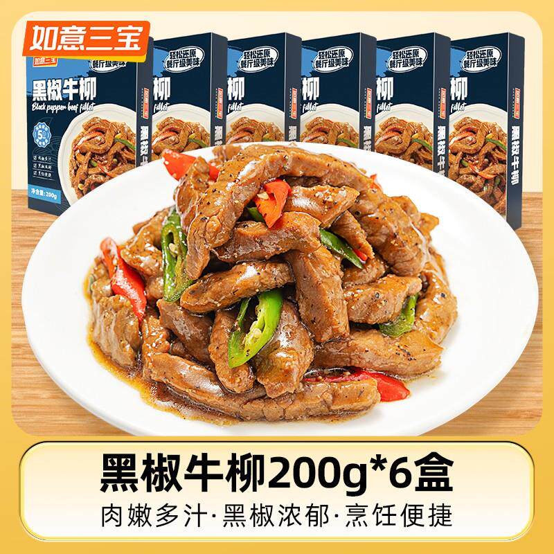 如意三宝 新品上市 黑椒牛柳200g*6盒