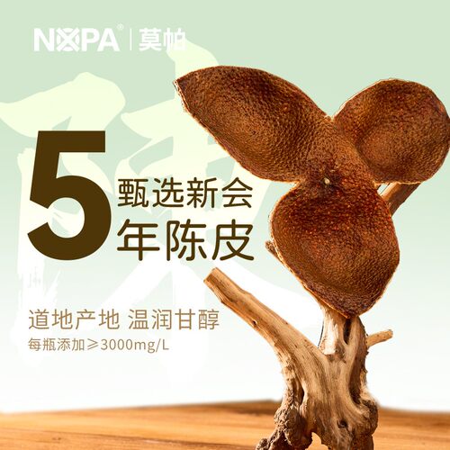NOPA新会陈皮甘草水陈皮水饮料甄选5年新会陈皮草本原料清润好喝