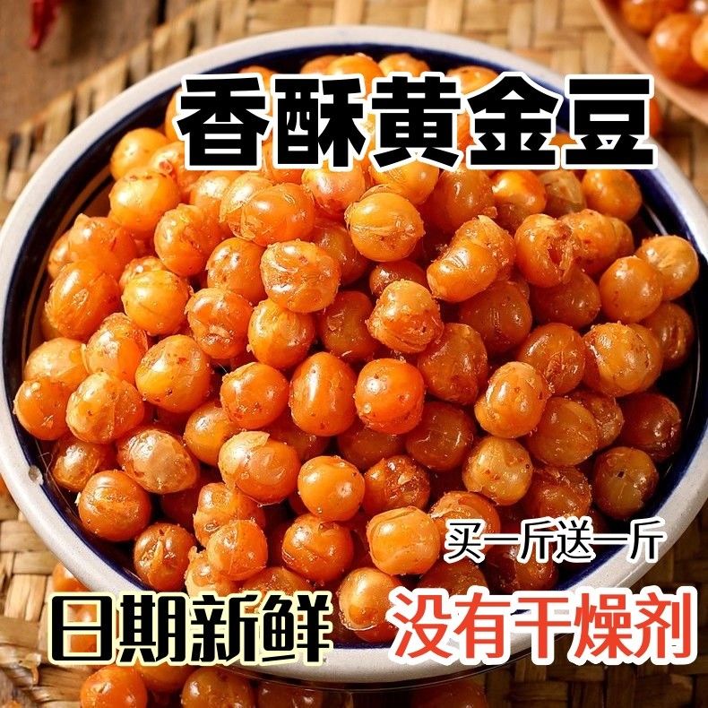 【到手2斤】正宗油炸黄金豆豌豆蚕豆肉味商用配料老少皆宜