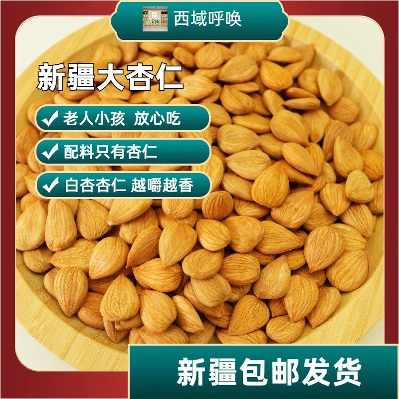 【生杏仁】新疆西域呼唤坚果营丰富生杏仁零食干果开袋即食