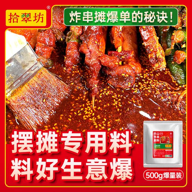 【开店摆摊】炸串刷料炸串夹馍的酱料配方商用烧烤撒料油炸串串刷