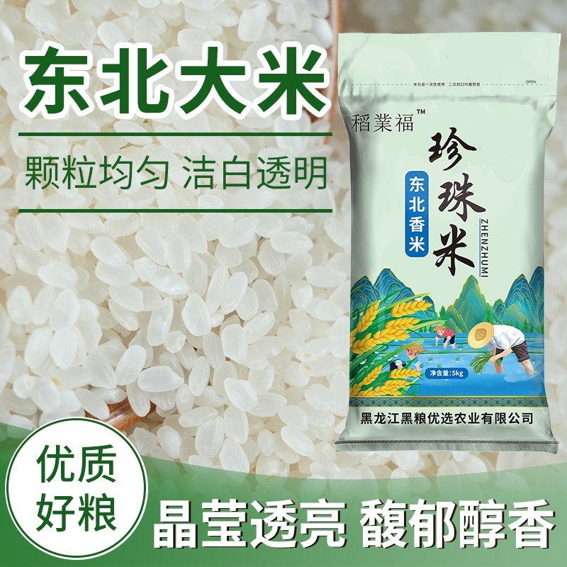 【到手十斤】一年一季黑土种植软糯香甜珍珠米试吃二斤XDD