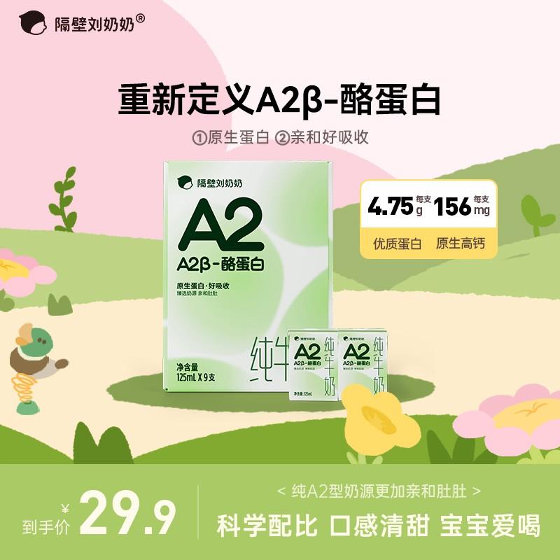 【A2型儿童牛奶】隔壁刘奶奶A2Mini纯牛奶优质蛋白儿童营养早餐ZL