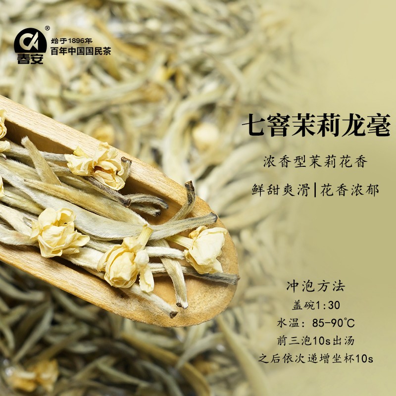 春安七窨茉莉龙毫2026年新茶清香型茉莉花茶白毫银针口粮茶冷泡茶