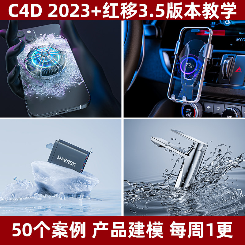 [老王C4D]电商C4D产品建模红移redshift3.5渲染器高阶年更课程