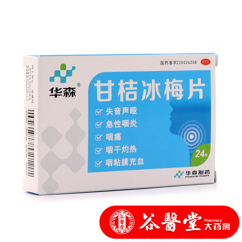 近效期】华森 甘桔冰梅片24片 急性咽炎声音嘶哑咽干灼热咽痛咽粘