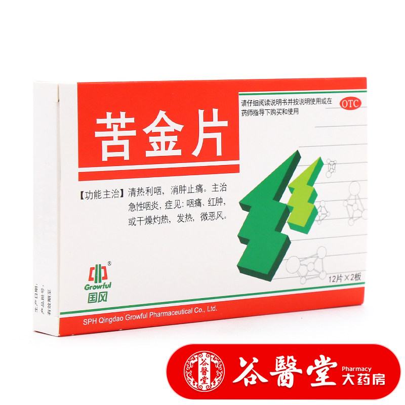 近效期】国风苦金片0.41g*24片消肿止痛急性咽炎咽痛红肿干燥发热