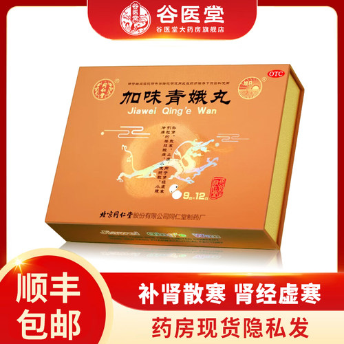 【顺丰包邮】北京同仁堂加味青娥丸 9g*12丸补肾正品官方旗舰店