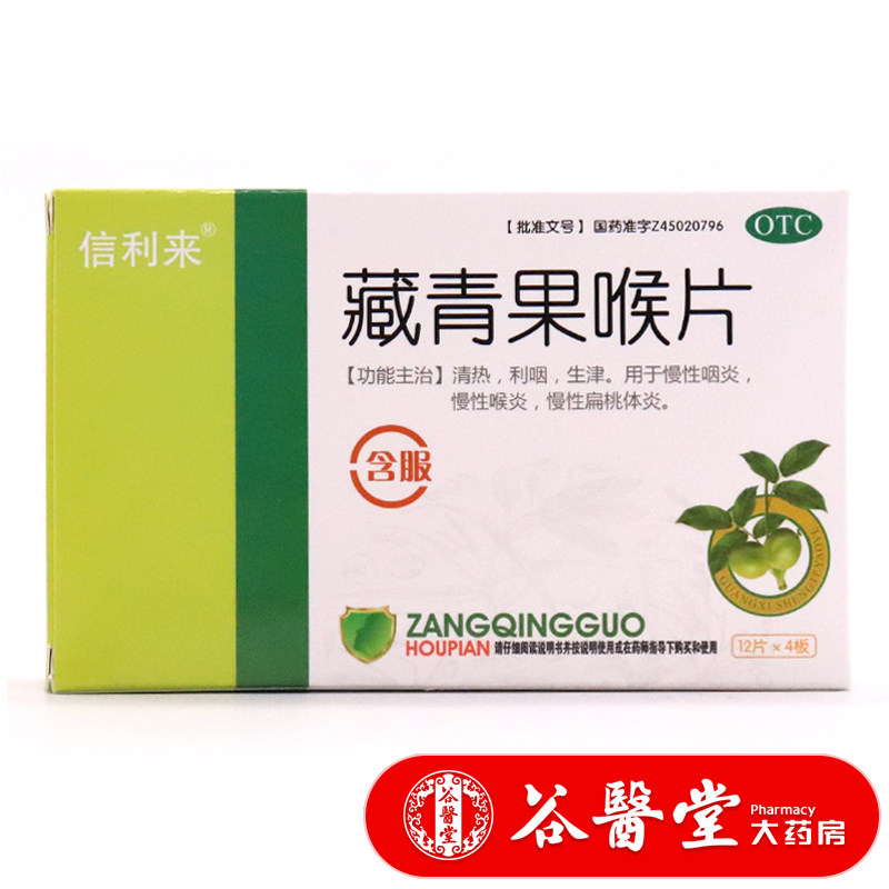 近效期】信利来 藏青果喉片48片 清热利咽慢性咽炎喉炎扁桃体炎