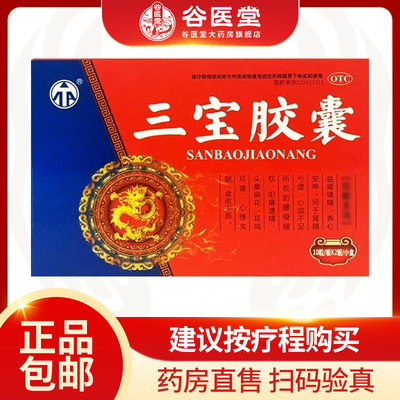 【巨仁堂】三宝胶囊0.3g*20粒/盒