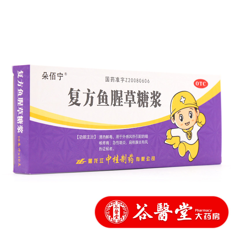 朵佰宁复方鱼腥草糖浆10支清热解毒儿童咽喉肿痛急性咽炎扁桃体炎