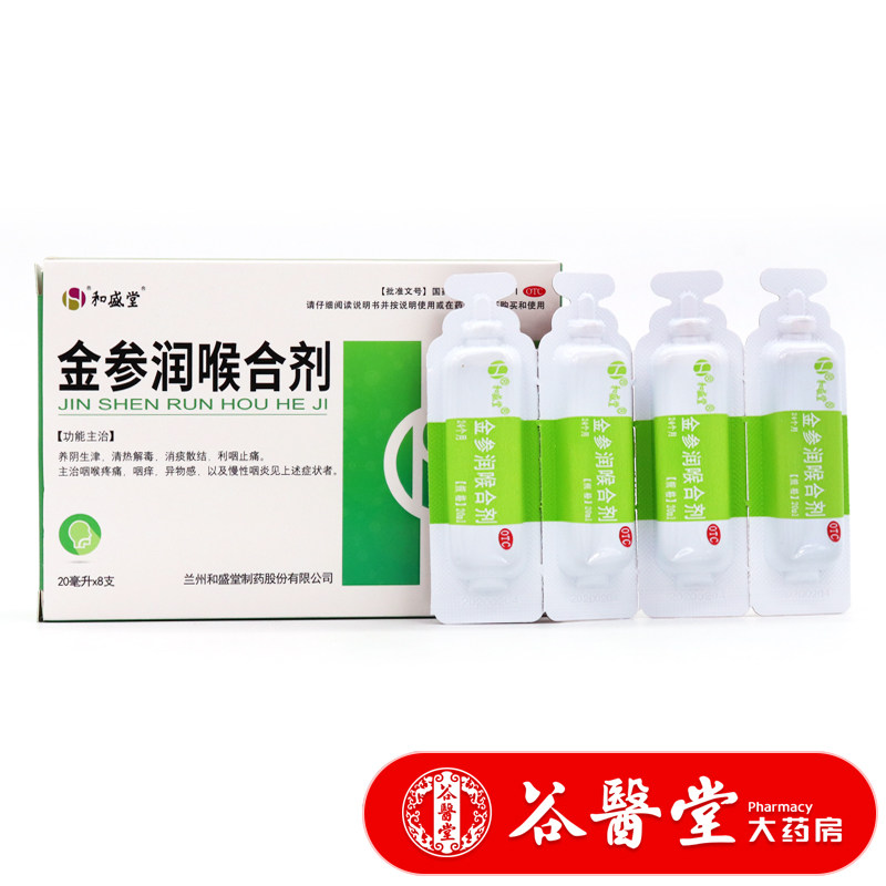 和盛堂 金参润喉合剂20ml*8支 养阴生津利咽止痛咽喉疼痛咽痒咽炎