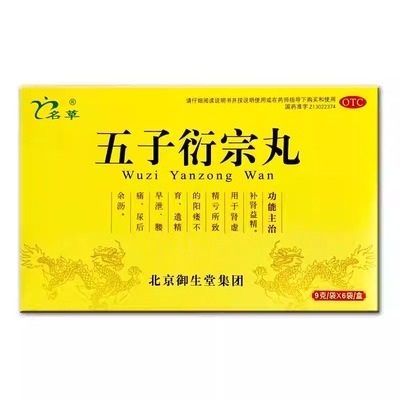 【名草】五子衍宗丸9g*6袋/盒