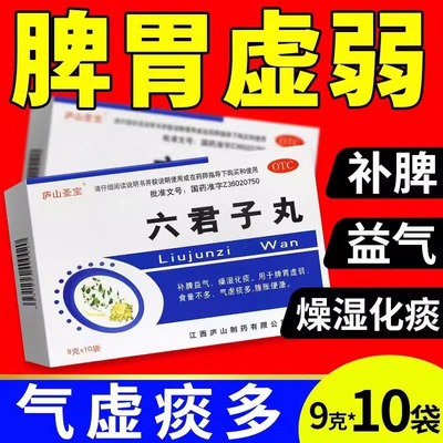 庐山圣宝六君子丸9g*10袋/盒补脾益气脾胃虚弱燥湿化痰气虚痰多