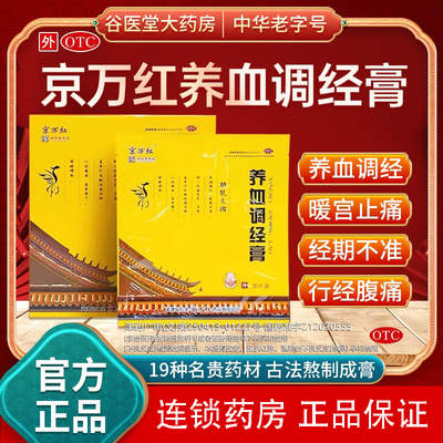 京万红养血调经膏养血调经暖宫止痛正品官方旗舰店