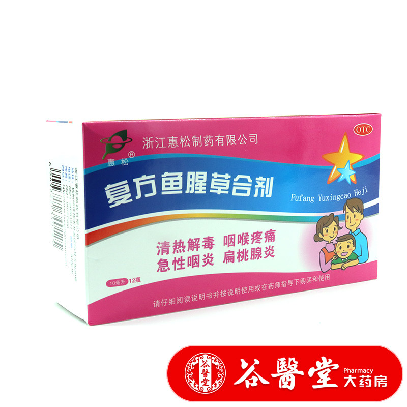 惠松复方鱼腥草合剂10ml*12瓶 清热解毒咽喉疼痛急性咽炎