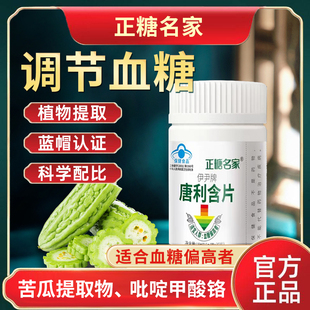 正糖名家伊尹牌唐利含片30片苦瓜铬干辅助调节血糖官方旗舰店正品