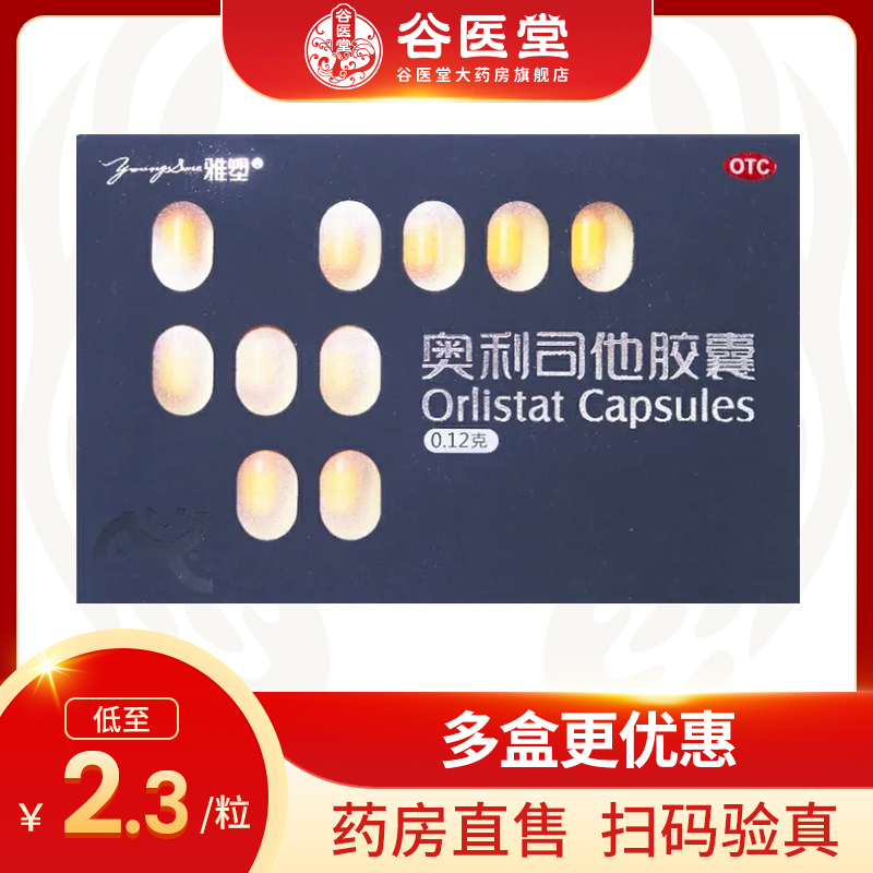 【雅塑】奥利司他胶囊120mg*18粒/盒