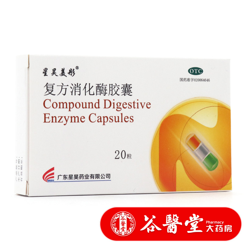 星昊美彤 复方消化酶胶囊20粒 食欲不振消化不良腹胀恶心脂肪便药