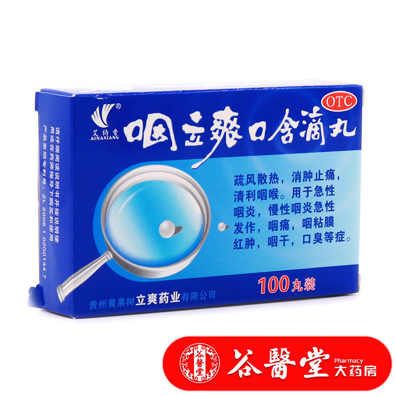 3盒96】艾纳香 咽立爽口含滴丸100丸 口臭咽痛急慢性咽炎消肿止痛