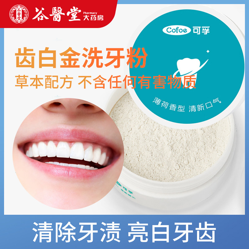 可孚洗牙粉50g牙黄口臭牙结石亮白牙齿洁牙素牙粉去黄牙垢口气