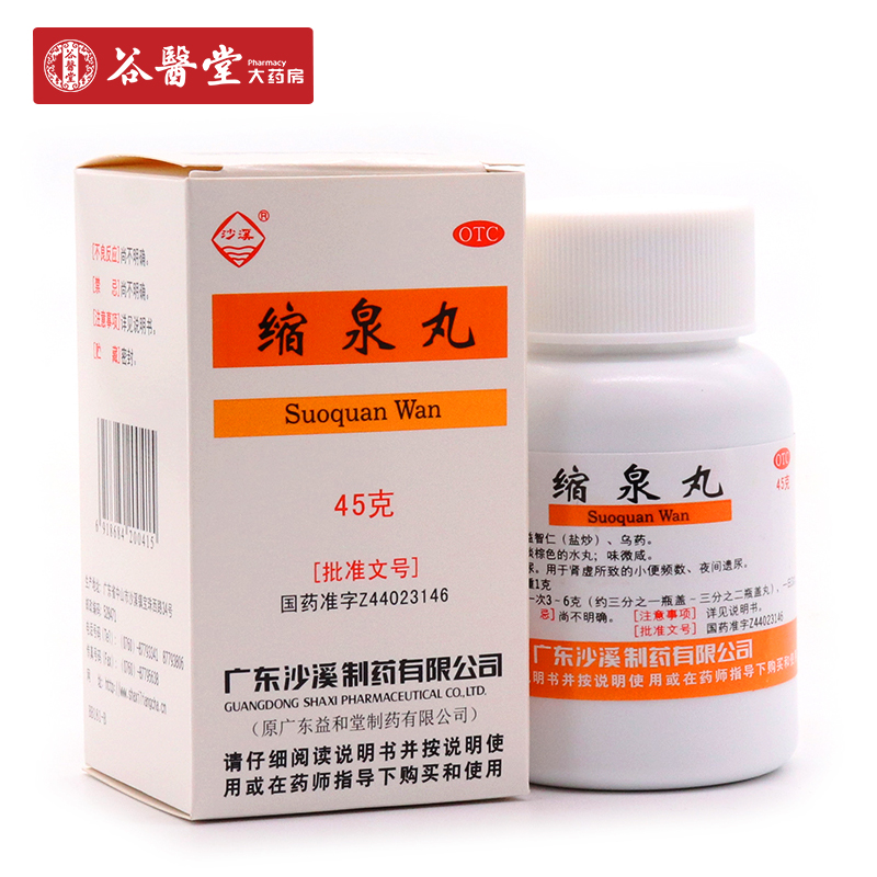 5盒50】沙溪 缩泉丸45g补肾缩尿肾虚小便频数夜尿多遗尿急中成药