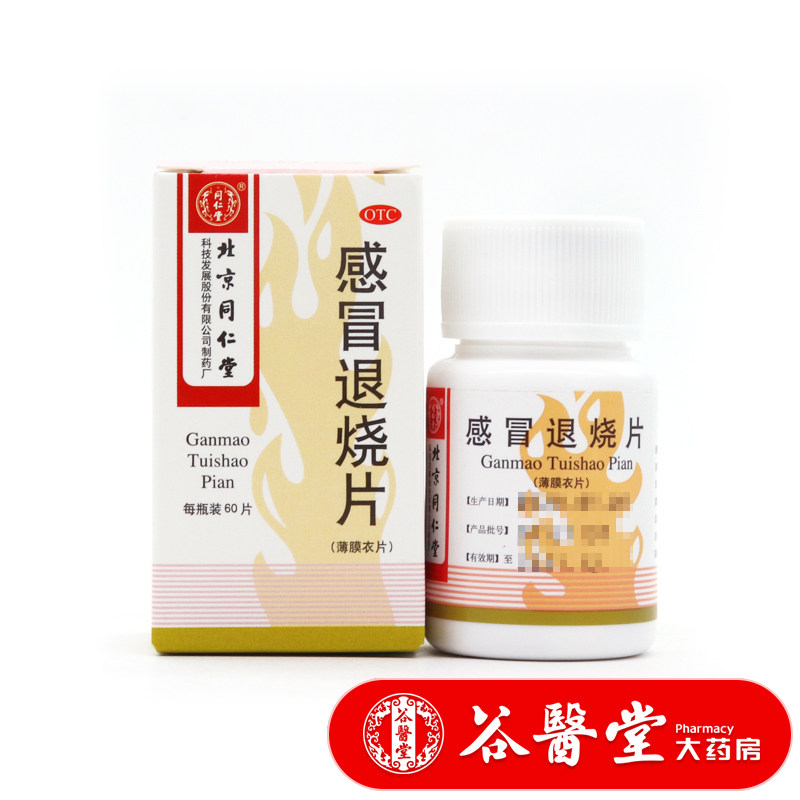 北京同仁堂 感冒退烧片 60片风寒感冒咳嗽发热怕冷咳嗽咽干流鼻涕