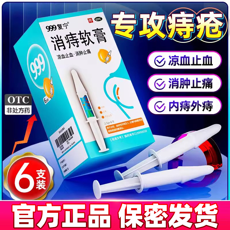 999复宁消痔软膏凝胶治痔疮官方旗舰店正品BW