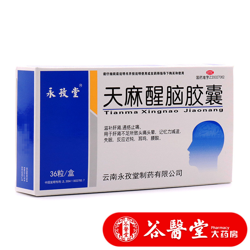 永孜堂 天麻醒脑胶囊36粒 头痛头晕记忆力减退失眠耳鸣腰酸补肝肾