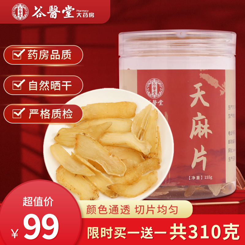 谷医堂天麻片2罐云南天麻干货切片正品非特级野生可煲汤养生