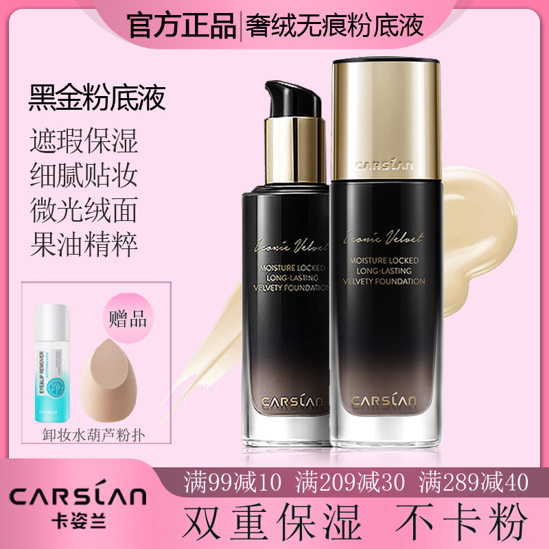 卡姿兰奢绒无痕黑金黑曜粉底液正品脸部保湿遮瑕持久不脱妆绒面女,彩妆/香水/美妆工具,粉底液/膏,淘宝优惠券,粉丝福利购,淘宝优惠卷