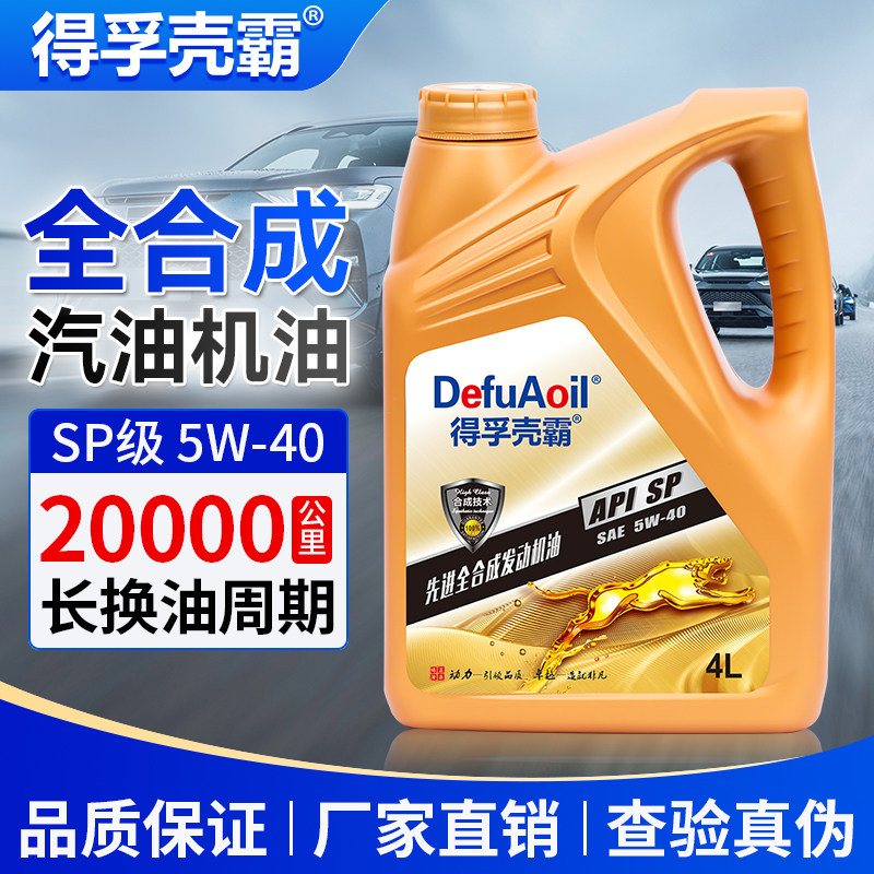 正品全合成机油汽机油4升发动机机油润滑油SP5W-40汽车四季通用